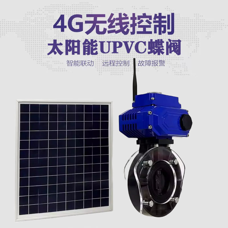 无极皓久 无线太阳能远程控制蝶阀 光伏板发电 精准控制 开关迅速 农田灌溉
